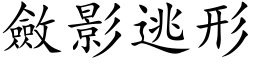 斂影逃形 (楷体矢量字库)