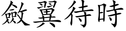 敛翼待时 (楷体矢量字库)