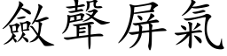 斂聲屏氣 (楷体矢量字库)