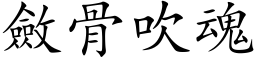 敛骨吹魂 (楷体矢量字库)