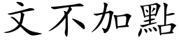 文不加点 (楷体矢量字库)