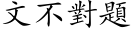 文不對題 (楷体矢量字库)