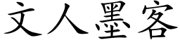 文人墨客 (楷体矢量字库)