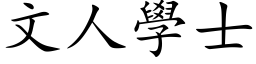 文人學士 (楷体矢量字库)