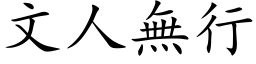 文人无行 (楷体矢量字库)