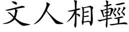 文人相輕 (楷体矢量字库)