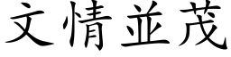 文情並茂 (楷体矢量字库)