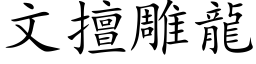 文擅雕龙 (楷体矢量字库)