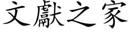 文獻之家 (楷体矢量字库)