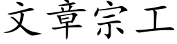 文章宗工 (楷体矢量字库)