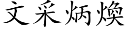 文采炳焕 (楷体矢量字库)