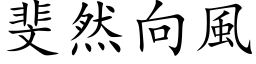 斐然向风 (楷体矢量字库)