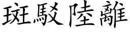 斑驳陆离 (楷体矢量字库)