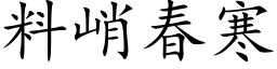 料峭春寒 (楷体矢量字库)