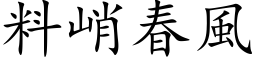 料峭春风 (楷体矢量字库)