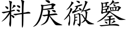 料戾彻鉴 (楷体矢量字库)