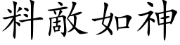 料敵如神 (楷体矢量字库)