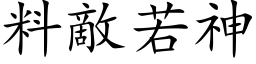 料敌若神 (楷体矢量字库)