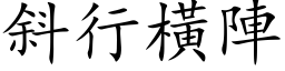 斜行橫陣 (楷体矢量字库)