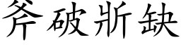 斧破斨缺 (楷体矢量字库)