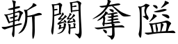 斩关夺隘 (楷体矢量字库)