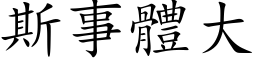 斯事體大 (楷体矢量字库)