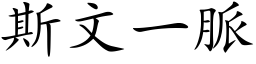 斯文一脈 (楷体矢量字库)