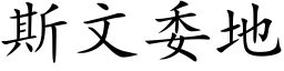 斯文委地 (楷体矢量字库)