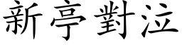 新亭对泣 (楷体矢量字库)