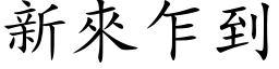 新來乍到 (楷体矢量字库)