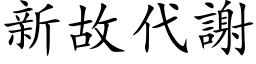 新故代謝 (楷体矢量字库)