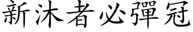 新沐者必彈冠 (楷体矢量字库)