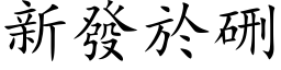 新发於硎 (楷体矢量字库)