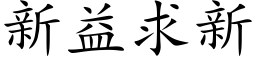 新益求新 (楷体矢量字库)