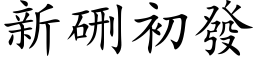 新硎初發 (楷体矢量字库)