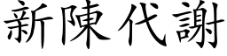 新陈代谢 (楷体矢量字库)