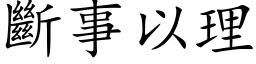 斷事以理 (楷体矢量字库)