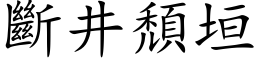 斷井頹垣 (楷体矢量字库)