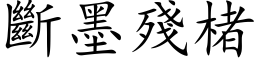 断墨残楮 (楷体矢量字库)