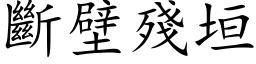 断壁残垣 (楷体矢量字库)