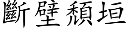 斷壁頹垣 (楷体矢量字库)