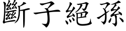 斷子絕孫 (楷体矢量字库)