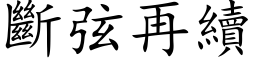 断弦再续 (楷体矢量字库)