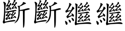 断断继继 (楷体矢量字库)