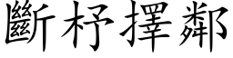 断杼择邻 (楷体矢量字库)