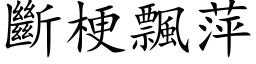 断梗飘萍 (楷体矢量字库)