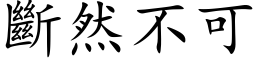 斷然不可 (楷体矢量字库)