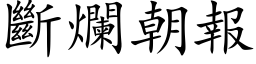 断烂朝报 (楷体矢量字库)