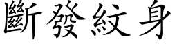 斷發紋身 (楷体矢量字库)