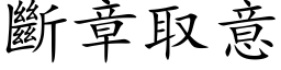 断章取意 (楷体矢量字库)